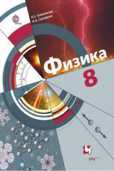 книга Физика. 8 класс