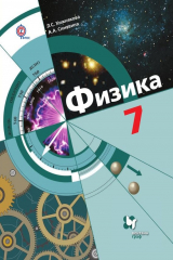 книга Физика. 7 класс