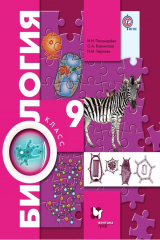 книга Биология. 9 класс