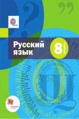 книга Русский язык. 8 класс