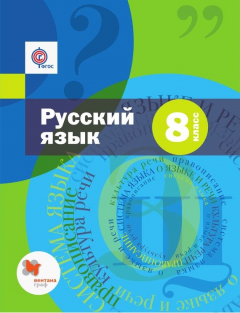 Книга Русский язык. 8 класс на ReadRate.com книга Русский язык. 8 класс