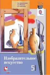 книга Изобразительное искусство. 5 класс