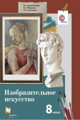 книга Изобразительное искусство. 8 класс