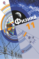 книга Физика. 11 класс. Базовый и углублённый уровни