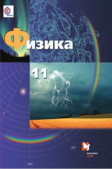 книга Физика. 11 класс. Базовый и углублённый уровни