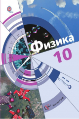книга Физика. 10 класс. Базовый и углублённый уровни