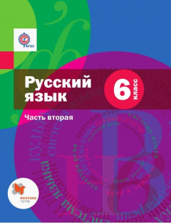 Книга Русский язык. 6 класс. Часть вторая на ReadRate.com книга Русский язык. 6 класс. Часть вторая