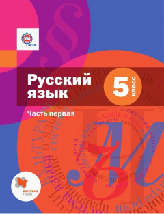 Книга Русский язык. 5 класс. Часть первая на ReadRate.com книга Русский язык. 5 класс. Часть первая
