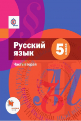 книга Русский язык. 5 класс. Часть вторая