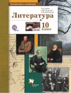 Книга Русский язык и литература. Литература. 10 класс. Базовый и углублённый уровни на ReadRate.com книга Русский язык и литература. Литература. 10 класс. Базовый и углублённый уровни
