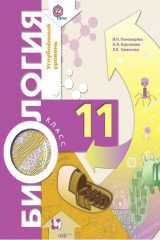 книга Биология. 11 класс. Углублённый уровень