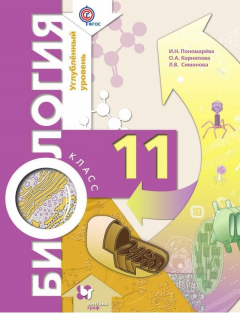 Книга Биология. 11 класс. Углублённый уровень на ReadRate.com книга Биология. 11 класс. Углублённый уровень