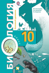 книга Биология. 10 класс. Базовый уровень