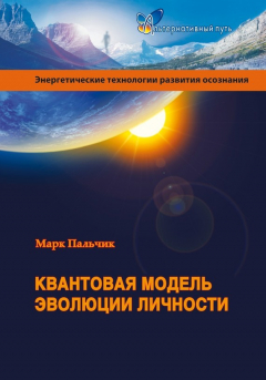 Книга Квантовая модель эволюции личности на ReadRate.com книга Квантовая модель эволюции личности