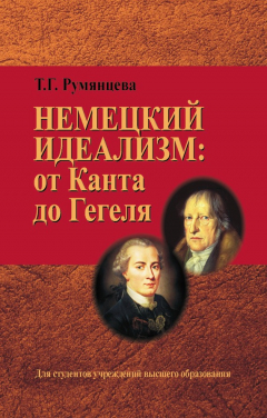 Книга Немецкий идеализм: от Канта до Гегеля на ReadRate.com книга Немецкий идеализм: от Канта до Гегеля