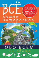 книга Всё самое интересное обо всём на свете