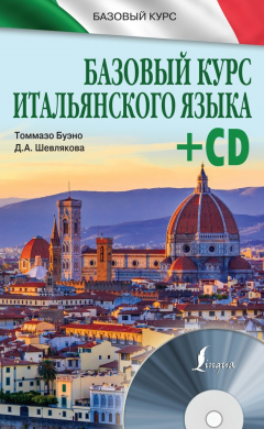 Книга Базовый курс итальянского языка на ReadRate.com книга Базовый курс итальянского языка
