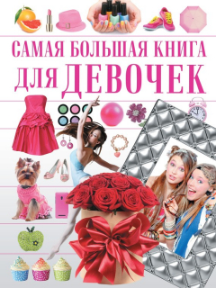 Книга Самая большая книга для девочек на ReadRate.com книга Самая большая книга для девочек