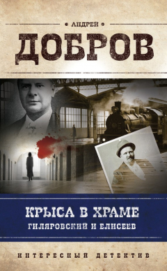Книга Крыса в храме. Гиляровский и Елисеев на ReadRate.com книга Крыса в храме. Гиляровский и Елисеев