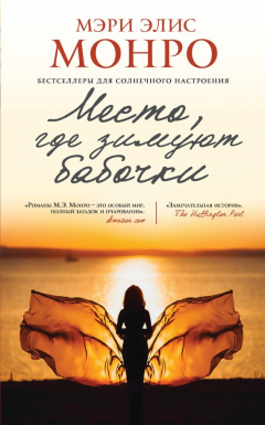 Книга Место, где зимуют бабочки на ReadRate.com книга Место, где зимуют бабочки