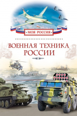 книга Военная техника России