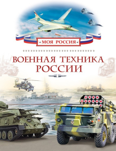 Книга Военная техника России на ReadRate.com книга Военная техника России