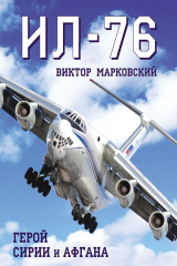 книга Ил-76. Герой Сирии и Афгана