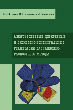 Книга Многоуровневые дискретные и дискретно-континуальные реализации вариационно-разносного метода на ReadRate.com книга Многоуровневые дискретные и дискретно-континуальные реализации вариационно-разносного метода