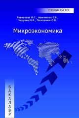 книга Микроэкономика