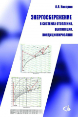 книга Энергосбережение в системах отопления, вентиляции, кондиционирования