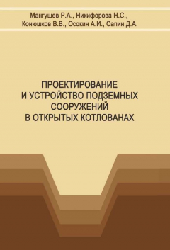 Книга Проектирование и устройство подземных сооружений в открытых котлованах на ReadRate.com книга Проектирование и устройство подземных сооружений в открытых котлованах