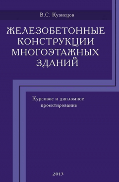 Книга Железобетонные конструкции многоэтажных зданий. Курсовое и дипломное проектирование на ReadRate.com книга Железобетонные конструкции многоэтажных зданий. Курсовое и дипломное проектирование