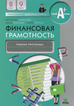Книга Финансовая грамотность. 8-9 классы. Учебная программа на ReadRate.com книга Финансовая грамотность. 8-9 классы. Учебная программа