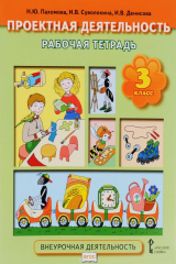 книга Проектная деятельность. 3 класс. Рабочая тетрадь