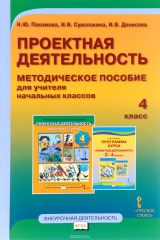 книга Проектная деятельность. 4 класс. Методическое пособие