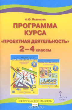 Книга Проектная деятельность. 2-4 классы. Программа курса на ReadRate.com книга Проектная деятельность. 2-4 классы. Программа курса