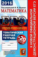 книга ЕГЭ 2016. Математика. 20 вариантов тестов. Тематическая рабочая тетрадь