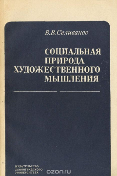 Книга Социальная природа художественного мышления на ReadRate.com книга Социальная природа художественного мышления