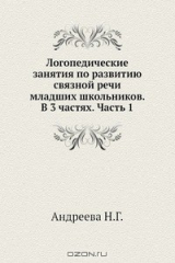 книга Логопедические занятия по развитию связной речи младших школьников. В 3 частях. Часть 1