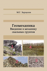 книга Геомеханика. Введение в механику скальных грунтов