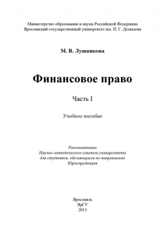 Книга Финансовое право. Часть I на ReadRate.com книга Финансовое право. Часть I