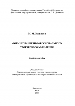 Книга Формирование профессионального творческого мышления на ReadRate.com книга Формирование профессионального творческого мышления
