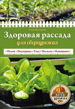 Книга Здоровая рассада для сверхурожая на ReadRate.com книга Здоровая рассада для сверхурожая
