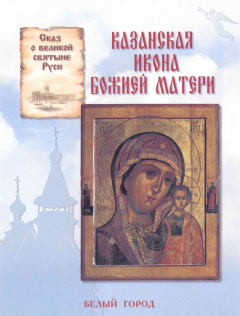 Книга Сказ о великой святыне Руси. Казанская икона Божией Матери на ReadRate.com книга Сказ о великой святыне Руси. Казанская икона Божией Матери