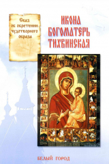 книга Сказ об обретении чудотворного образа. Икона Богоматерь Тихвинская