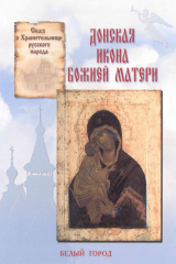 книга Сказ о Хранительнице русского народа. Донская икона Божией Матери