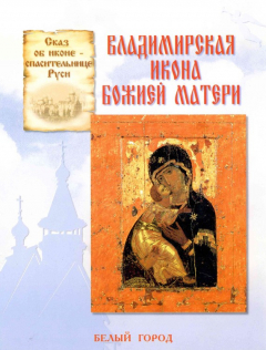 Книга Сказ об иконе-спасительнице Руси. Владимирская икона Божией Матери на ReadRate.com книга Сказ об иконе-спасительнице Руси. Владимирская икона Божией Матери