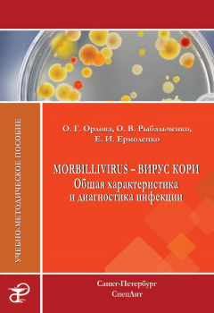 Книга Morbillivirus – вирус кори. Общая характеристика и диагностика инфекции. Учебно-методическое пособие на ReadRate.com книга Morbillivirus – вирус кори. Общая характеристика и диагностика инфекции. Учебно-методическое пособие