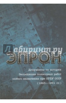 Книга Эпрон. Документы по истории Экспедиции подводных работ особого назначения при ОГПУ СССР (1923-1931) на ReadRate.com книга Эпрон. Документы по истории Экспедиции подводных работ особого назначения при ОГПУ СССР (1923-1931)