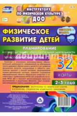 книга Физическое развитие детей 2-3 лет. Планирование НОД. Технологические карты. Сентябрь-ноябрь. 32 карт